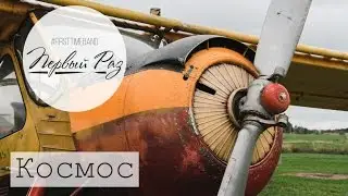 Первый Раз - Космос [OFFICIAL VIDEO]
