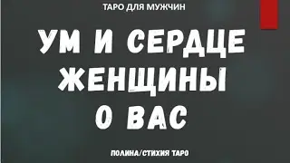 Ум и сердце женщины о Вас - ТАРО расклад для МУЖЧИН
