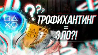 ПЛАТИНЫ PLAYSTATION - ЭТО ЗАВИСИМОСТЬ!