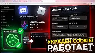 КАК СДЕЛАТЬ СКАМ ССЫЛКУ РОБЛОКС 2026 | НОВЫЙ ГАЙД 