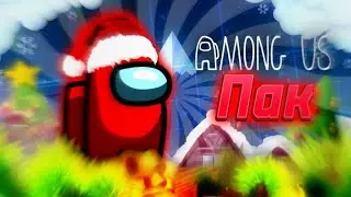 Among пак