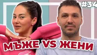 МЪЖЕ vs ЖЕНИ - Double Trouble #34