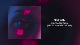 ФОГЕЛЬ - САНТА-БАРБАРА (prod. Max Beatstone)