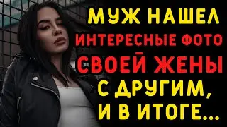 Муж случайно нашел интересные фотографии своей жены с другим мужчиной. Истории измен