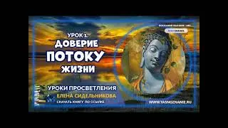 🍀 Урок 1  Доверие Потоку Жизни  Уроки просветления Будда  Елена Сидельникова