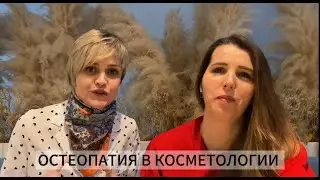 Остеопатия в косметологии. Встреча с Кузьминой Оксаной Юрьевной.