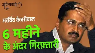 6 महीने के अंदर गिरफ़्तारी - #ArvindKejriwal #CBI #enforcementdirectorate #bjp #congressparty #sapa