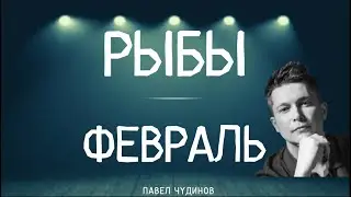 рыбы февраль 2024 - Душевный гороскоп Павел Чудинов