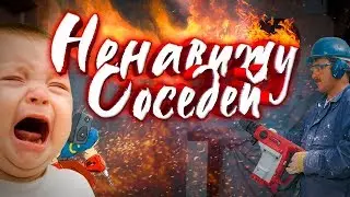 НЕНАВИЖУ СОСЕДЕЙ