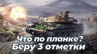 Очередной сериал на 3 отметки | STB-1 | 1 серия | Tanks Blitz #shorts
