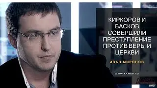 Адвокат Иван Миронов: 