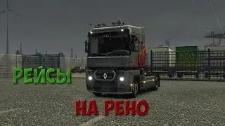 [ETS2MP] Стрим : Рейсы на Рено