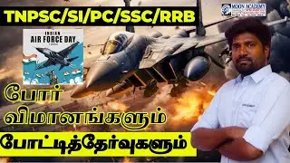 indian air force day  tnpsc group-4/si-exam/pc-exam/ssc/rrb #airforce #marina #group4