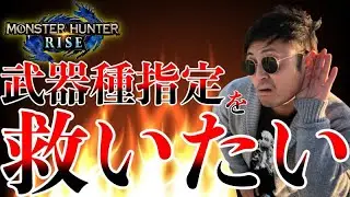 【Twitter案件】「武器種指定」を救いたい！野良モンハンライズは察して使う武器を選ぶ時代にwwwプレイマナーしっかり勉強しましょう！【MHRise】 第790話
