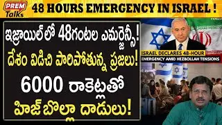 పెను ప్ర*మాదం లో ఇజ్రాయిల్! అందరు పారిపోతున్నారు | 48 hours emergency in Israel! Panic*button!