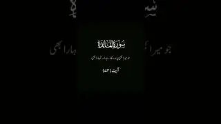 sorah ul mahida | سورۃالمائدہ|recitation Quran|Quran with translation#shortsvideo  #youtubeshorts