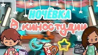 🌟Ночёвка в киностудии🌟|24часа в киностудии|Вечер в Тока Бока{Toca Boca}{Toca Life World}{Toca World}