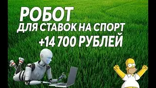 Интеллект для ставок на спорт. Бот для поиска валуйных ставок.