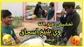 اسحاق اخذ مسواك من عبد الله وكاله اطلبك تحشيش فول