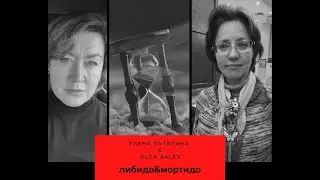 #либидоимортидо с Olga Arles
