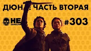 Дюна 2 | Helldivers 2 | Наушники PlayStation PULSE Elite | Выставка Willy Wonka Experience | НЗ 303