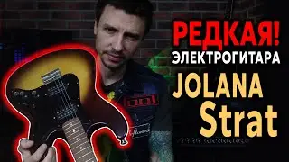 🎸 РЕДКАЯ! Электрогитара Jolana Strat: ЧЕШСКИЙ СУПЕРСТРАТ