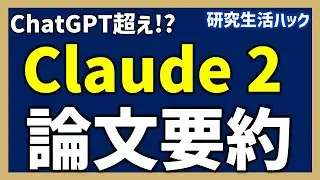 【超速レビュー】ChatGPT超え！？「Claude 2」で論文要約【研究生活ハック】