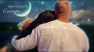 Нина Красуля - Смотри 💫