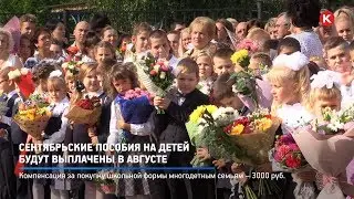КРТВ. Сентябрьские пособия на детей будут выплачены в августе