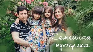 Семейная прогулка