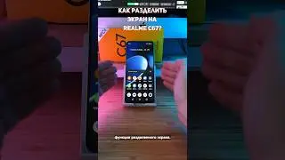 Как разделить окна на Realme C67? 