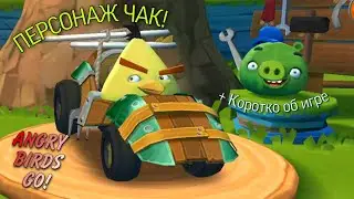 ANGRY BIRDS: GO - ПЕРСОНАЖ ЧАК! (+ немного о самой игре)