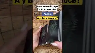 Необычный таро прогноз на Май для Рыб.