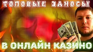 НЕРЕАЛЬНЫЕ ЗАНОСЫ НЕДЕЛИ В КАЗИНО НЕДЕЛИ ТОП ЗАНОСЫ В КАЗИНО 2021