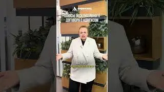 Почему важно заключить эксклюзивный договор? 📑 В чем плюсы эксклюзивного договора с Адвексом?