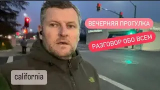 Вечерняя прогулка.