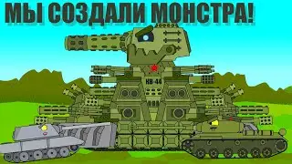 СОЗДАНИЕ КВ-44! ВЕНЕЦ СОВЕТСКОЙ МОЩИ. Танки Мультики