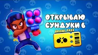 Открыл 5 мегаящиков и Бравл Пасс!!! | PROSTO GAMER |