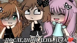 ///meme/// ~Последний день лета💔..~ [Gacha Life]