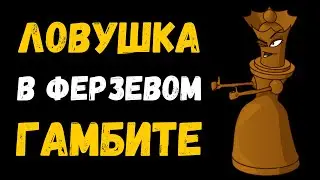 Ловушка против Ферзевого гамбита за черных | Шахматная ловушка
