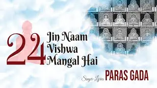 24 Jin Naam Vishwa Mangal Hai | 24 Jain Tirthankars Bhakti Stavan | Paras Gada