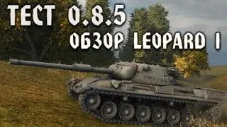 Тест 0.8.5. Обзор новой немецкой СТ Leopard 1 (10 уровень)