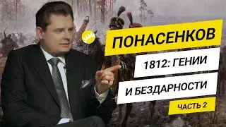 Понасенков о войне 1812 года, пороках российских царей, военачальников и историков [18+]