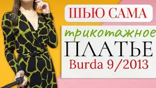 ШЬЮ САМА👗Трикотажное ПЛАТЬЕ 