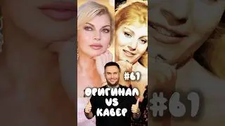 Оригинал из СССР против кавера из 90-х! Голосуем! #оригинал #кавер #shorts