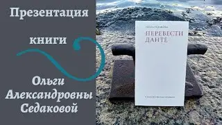 «Перевести Данте» / Презентация книги Ольги Седаковой