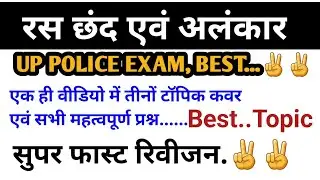 रस, छंद एवं अलंकार || Hindi mock test || Up police exam || लेखपाल