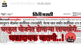 घरकुल योजनेत होणाऱ्या लाचखोरी...!! 🤬