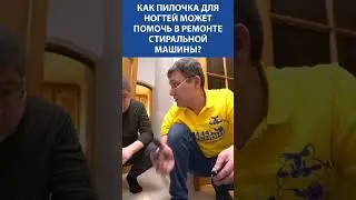 Как пилочка для ногтей может помочь в ремонте стиральной машины? ОТВЕТ В ЭТОМ ШОРТСЕ!