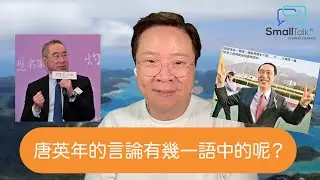 【Small Talk】唐英年的言論有幾一語中的呢？| 工商界如何積極體現愛國愛港精神？| 唐英年 | 李家超 | 夏寶龍 | 陳志雲(2024年11月12日）